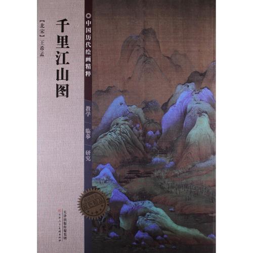 北宋 王希孟 千里江山図 中国歴代絵画精粹 中国絵画/千里江山