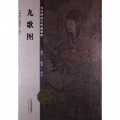 北宋 張敦禮 九歌図 中国歴代絵画精粹 中国历代绘画精粹:九歌图