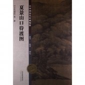 五代南唐 董源 夏景山口待渡図 中国歴代絵画精粹 中国历代绘画精粹・夏景山口待渡图