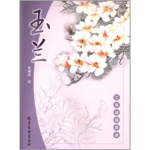 中国画 手描き工写道画工 大幅 2926 木蓮 工筆線描画譜 モクレン 大人の塗り絵 中国絵画/玉兰 工