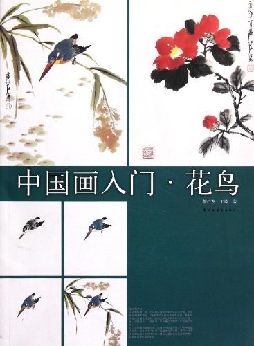 花鳥 中国画入門 中国画入门・花鸟 | 中国美術 芸術 趣味