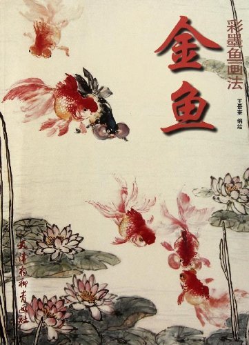 金魚 彩墨魚画法/金鱼 彩墨鱼画法 | 中国美術 芸術 趣味
