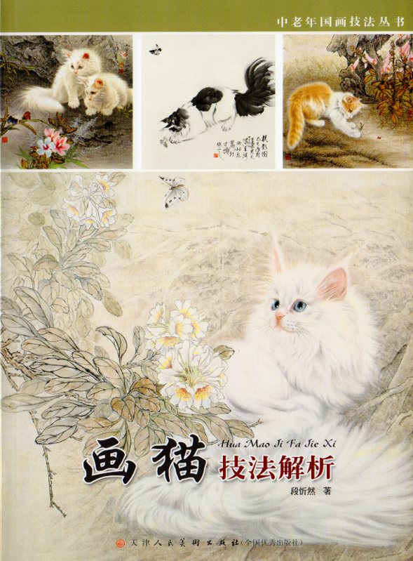 猫絵 水墨画法解析 中国画画法 中国絵画/画猫 技法解析 | 中国