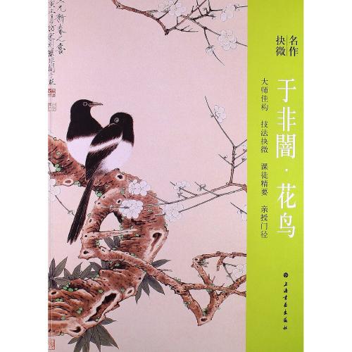 于非闇 花鳥 名作抉微 名作抉微--于非闇花鸟 | 中国美術 芸術