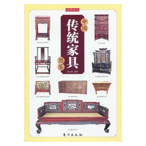 中国伝統家具図鑑 中国伝統文様 中国語版書籍/中国传统