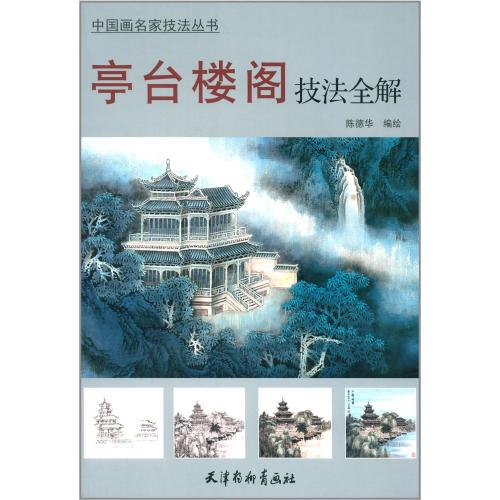亭台楼閣技法全解 中国画名家技法叢書 中国絵画/亭台楼阁技法全