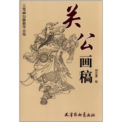 関羽立像 関公 関二爺 人物画 中国水墨画 関公画稿 工筆画白描教学示範 下絵創作 中国絵画/关公画稿