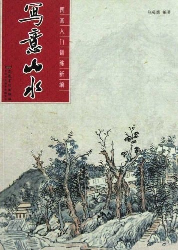 写意山水 中国画入門訓練新編 中国絵画/写意山水 国画入门