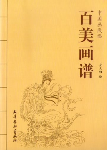 百美画譜 美人画白描 中国画線描 中国絵画/百美画谱