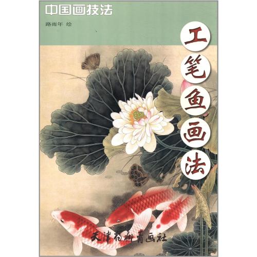 さかな 工筆魚画法 中国画技法 中国絵画/工笔鱼画法