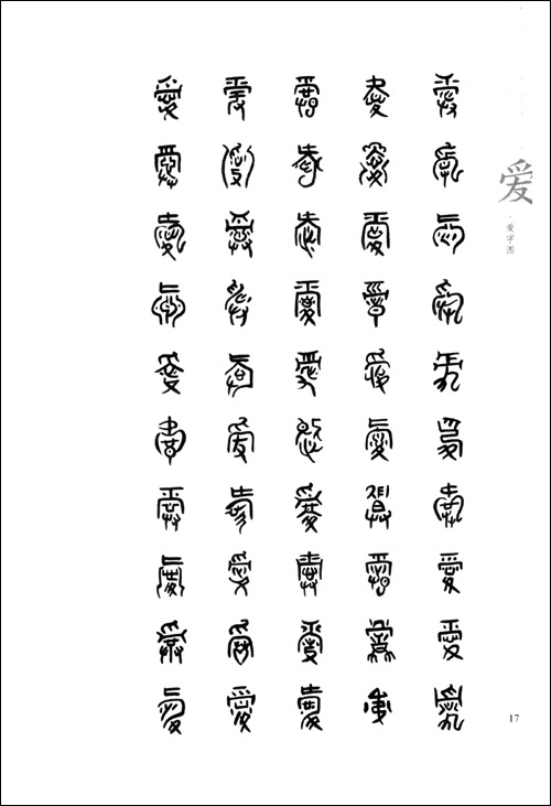 意像書道吉祥百字図 意象书法吉祥百字图 | 中国美術 芸術