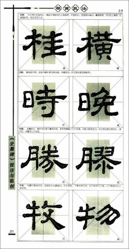 漢隷『史晨碑』精要 汉隶《史晨碑》精要精练