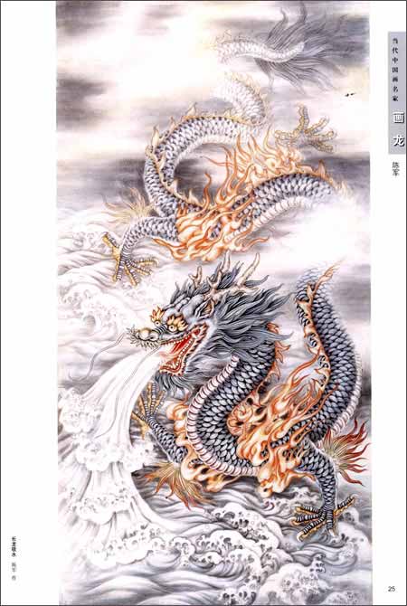 巨匠画龍 現代中国画名家 中国絵画/画龙 当代中国画名家