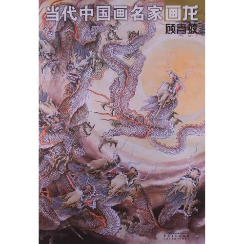 顧青蛟 巨匠画龍 当代中国画 当代中国画名家画龙:顾青蛟