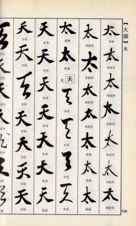 宋四家書道実用字典 新編常用字書道字典 中国語版書道字典/宋四家