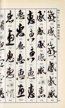 宋四家書道実用字典 新編常用字書道字典 中国語版書道字典/宋四家