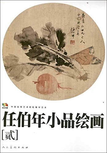 任伯年人物画集（概ね並(美品ではなく古本の状態です全ページ確認済