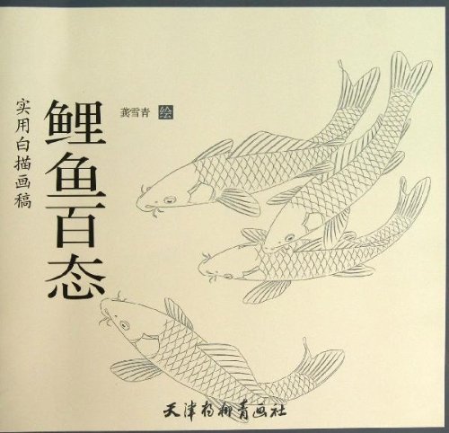 鯉百態 実用白描画稿 中国絵画/鲤鱼百态 实用