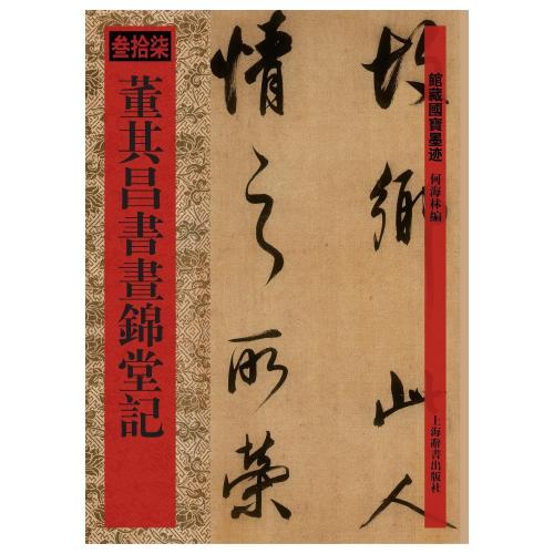 董其昌書晝錦堂記 館蔵国宝墨跡37 (中国語書道)/董其昌书画 