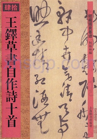 中国書道珍品 珍貴古籍善本文物希少収蔵版[王鐸詩稿墨跡] 書道研究者座右の書 王鐸書道字典 中国語書道/王铎书法字典 | 中国美術
