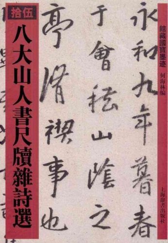 八大山人書尺牘雑詩選 館蔵国宝墨跡15 (中国語書道)/八大山人书