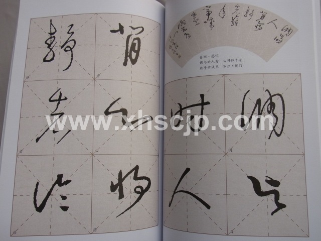 懐素草書集字と創作/中国語書道 故宮珍蔵歴代法書碑帖集字系列
