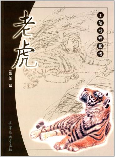 虎 工筆線描画譜 中国絵画/老虎 工笔线描画谱
