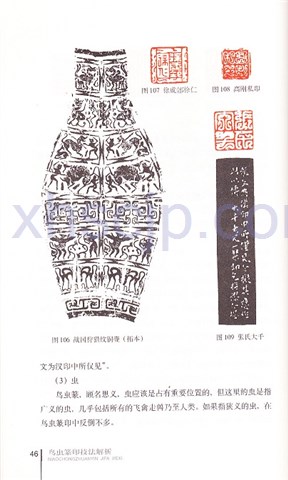 鳥虫 篆刻印名作 技法解析 歴代篆刻経典技法解析叢書 中国語版