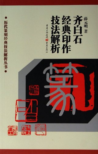斎白石篆刻集 斉白石篆刻精選集 中国歴代篆刻精選必臨系列10 中国語書道