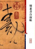 懷素書自叙帖 原色拡大版著名碑帖 中国語書道 / 怀素书自叙帖-彩色放大本中国著名碑帖