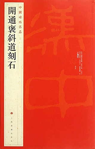 開通褒斜道刻石 中国碑帖名品6 中国語書道/开通褒斜道刻石 中国
