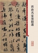 晋唐名家墨跡選 原色拡大版著名碑帖 中国書道 / 晋唐名家墨迹选-彩色放大本中国著名碑帖