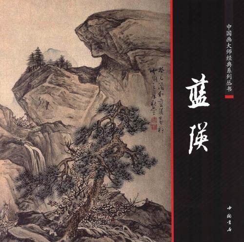 藍瑛 中国画巨匠経典系列叢書 中国絵画/蓝瑛 中国画大