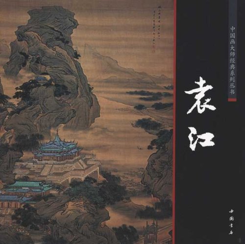 袁江 清代美術 中国画巨匠経典系列叢書 中国絵画/袁江 中国画大师 