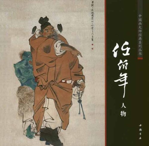 任伯年 人物 中国画巨匠経典系列叢書 中国絵画/任伯年 人物 中国画大