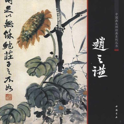 趙之謙 中国画巨匠経典系列叢書 中国絵画/赵之谦 中国画大