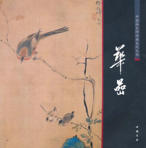 ���ɡ������ȡ�����𾢷�ŵ�����ѽ���񳨲�/华�ɡ�������师经ŵ����丛书