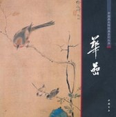 ���ɡ������ȡ�����𾢷�ŵ�����ѽ���񳨲�/华�ɡ�������师经ŵ����丛书