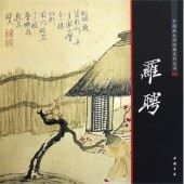 ���ۡ�����𾢷�ŵ�����ѽ���񳨲�/罗�ۡ�������师经ŵ����丛书