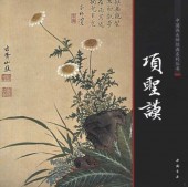 ������������𾢷�ŵ�����ѽ���񳨲�/项圣谟��������师经ŵ����丛书