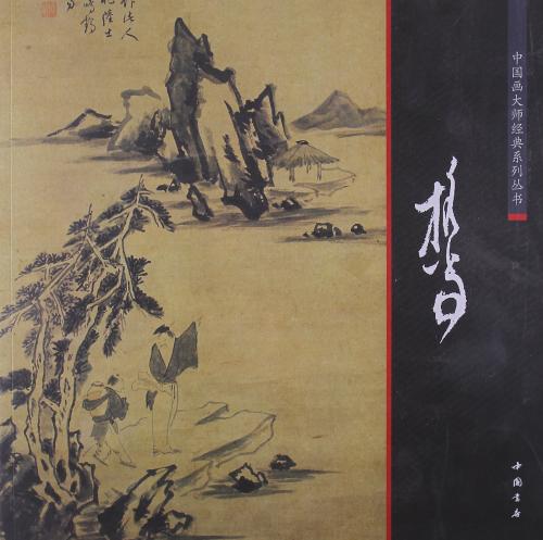 担当 明代文人画家 中国画巨匠経典系列叢書 中国絵画/担当