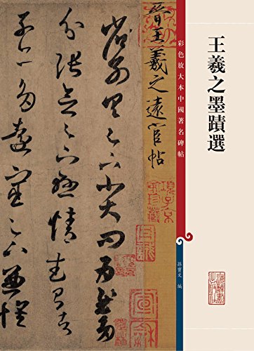 王義之墨跡選 原色拡大版著名碑帖 中国語書道/王羲之墨迹选 彩色