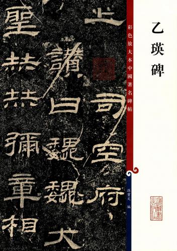 乙瑛碑 原色拡大版著名碑帖 中国語書道/乙瑛碑 彩色放大本中国著名碑帖
