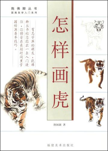 新・虎を描く 日本中国８大画家による虎画の創作と描法/秀作社出版/全国水墨画美術協会（大型本） 新・虎を描く : 日本中国8大画家による虎画の創作と描法 (秀作