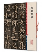 顔勤禮碑 原色拡大版著名碑帖 中国語書道 / 颜勤礼碑-彩色放大本中国著名碑帖