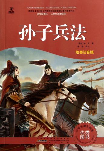 孫子兵法 ピンイン付 中国語小説 语文新课标• 