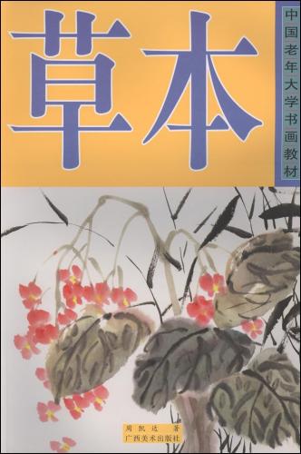 模写 中国画 中国美術 絵画 J 草 中国画教材 中国語美術 水墨画描き方 A3大判 中国絵画/草本 中国
