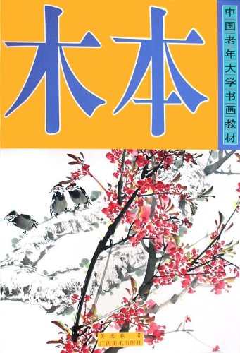 樹木 中国語美術教材 水墨画描き方 A3大判 中国絵画/木本 中国老年大学