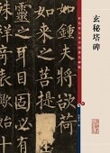 玄秘塔碑 原色拡大版著名碑帖 中国語書道/玄秘塔碑 彩色放大本中国著名碑帖