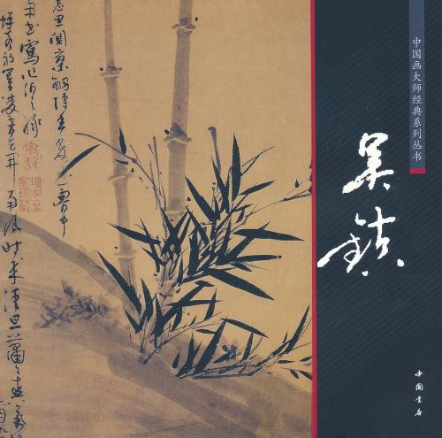 呉鎮 元代文人画家 中国画巨匠経典系列叢書 中国絵画/吴镇